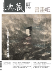 典藏古美術　2016年5月號NO‧284：北京保利2016春拍藝術禮讚