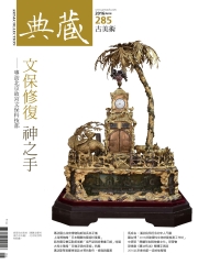 典藏古美術　2016年6月號NO‧285：文保修復神之手─專訪北京故宮文保科技部
