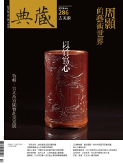 典藏古美術　2016年7月號NO‧286：周顥的藝術世界，以竹寫心