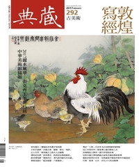 典藏古美術　2017年1月號NO‧292：敦煌寫經