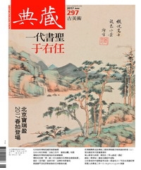 典藏古美術　2017年6月號NO‧297：一代書聖于右任