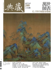 典藏古美術　2017年8月號NO‧299：萬世師表──孔子與中國儒家藝術