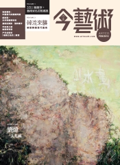 典藏今藝術　2012年2月號NO‧233