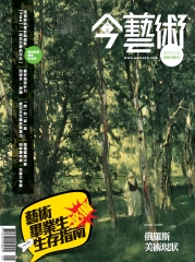 典藏今藝術　2012年6月號NO‧237