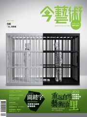 典藏今藝術　2012年9月號NO‧240