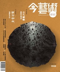 典藏今藝術　2013年9月號NO‧252