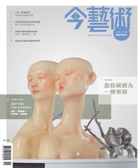 典藏今藝術　2013年11月號NO‧254