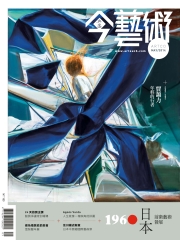 典藏今藝術　2014年5月號NO‧260
