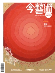 典藏今藝術　2014年6月號NO‧261
