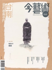 典藏今藝術　2014年8月號NO‧263