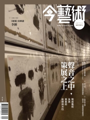 典藏今藝術　2014年9月號NO‧264：聲音之中，策展之上