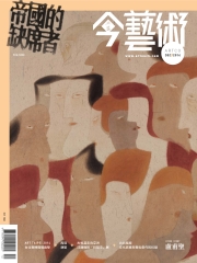 典藏今藝術　2014年12月號NO‧267：帝國的缺席者