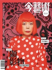典藏今藝術　2015年2月號NO‧269：草間彌生