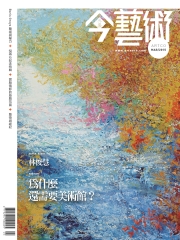 典藏今藝術