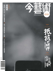 典藏今藝術　2015年5月號NO‧272：抵抗的物件