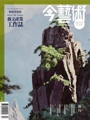 典藏今藝術　2015年7月號NO‧274：藝文產業工作誌