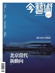 典藏今藝術　2015年8月號NO‧275：北京當代新動向