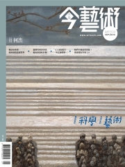 典藏今藝術　2015年9月號NO‧276：藝術家的科學，科學家的藝術