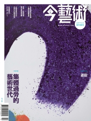 典藏今藝術