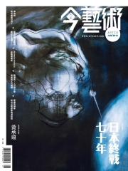 典藏今藝術