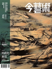 典藏今藝術