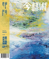典藏今藝術