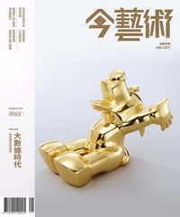 典藏今藝術　2017年1月號NO‧292：大數據時代