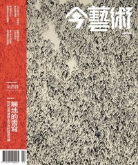 典藏今藝術
