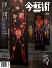 典藏今藝術　2017年9月號NO‧300：第Q性—穿越歧路花園