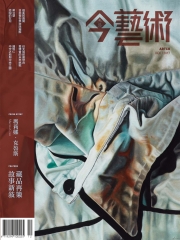典藏今藝術　2017年12月號NO‧303：藏品再策，故事新敘