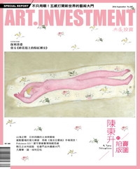 典藏投資　2016年9月號NO‧107：陳東升的拍賣版圖