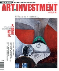 典藏投資　2016年12月號NO‧110：上海大藝術時代