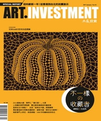 典藏投資　2017年1月號NO‧111：不一樣的收藏，譚精忠X仇浩然
