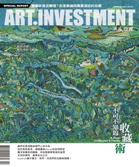 典藏投資　2017年2月號NO‧112：不可不知的收藏術
