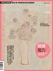典藏投資　2017年3月號NO‧113：關鍵報告2016亞洲藝市的回顧與展望