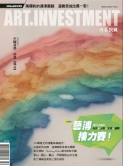 典藏投資　2014年10月號NO‧84：藝博接力賽