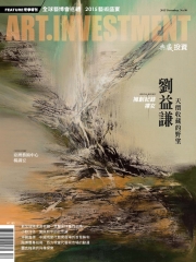 典藏投資　2015年12月號NO‧98：亞洲藝術中心，楊識宏