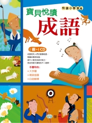 寶貝悅讀成語