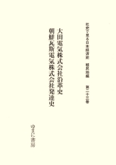 社史で見る日本経済史．植民地編（第23巻）：大田電気株 式会社沿 革史／朝鮮瓦斯電気株式会社発達史