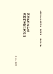 社史で見る日本経済史．植民地編（第28巻）：満州興業銀行誌／満州興業銀行実務誌