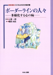 シリーズこころとからだの処方箋（2）：ボーダーラインの人々－多様化する心の病