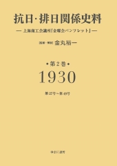 抗日・排日関係史料：上海商工会議所『金曜会パンフレット』第2巻．1930（昭和5）年第27号～第49号