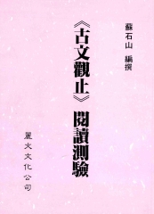 《古文觀止》閱讀測驗