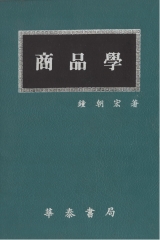 商品學