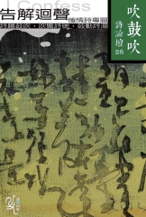 吹鼓吹詩論壇二十八號：告解迴聲－懺情詩專輯