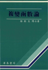 複變函數論