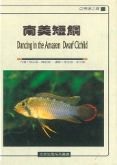 亞馬遜之舞：南美短鯛