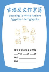 古埃及文作業簿