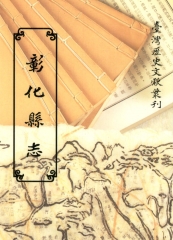 彰化縣志