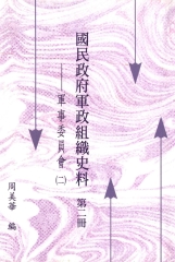 國民政府軍政組織史料第二冊：軍事委員會〈二〉